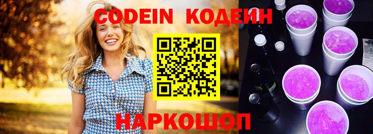 Кодеиновый сироп Lean напиток Lean (лин)  Вход с VPN  Codein Purple Drank  Россошь 