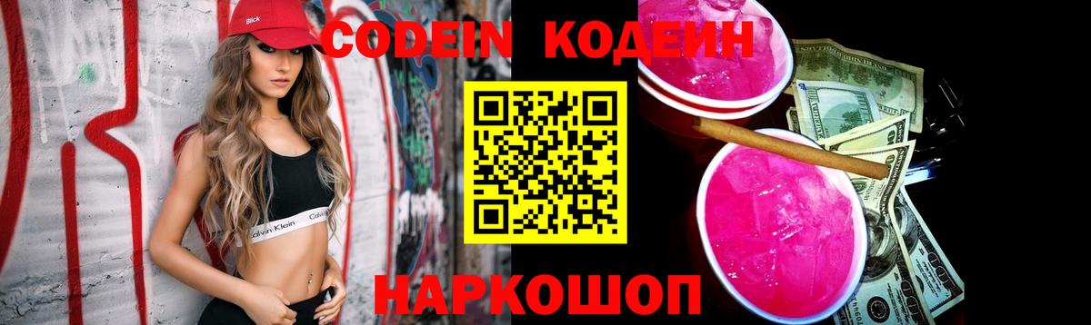 Codein Purple Drank Россошь